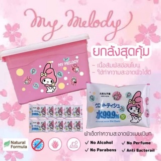 พร้อมส่ง ทิชชู่เปียกเมโลดี้ 10 ห่อ +ฟรีถังมายเมโลดี้ ทิชชู่เปียกพกพา