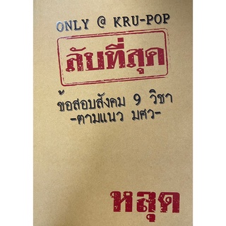 [ศูนย์หนังสือจุฬาฯ] 9786169371823 ลับที่สุดข้อสอบสังคม 9 วิชาตามแนว มศว