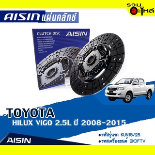 ชุดยกคลัทช์ AISIN Premium แผ่นคลัทช์+หวีคลัทช์+ลูกปืนคลัทช์ TOYOTA HILUX VIGO 2.5L ปี 2008-2015 DTX-209A