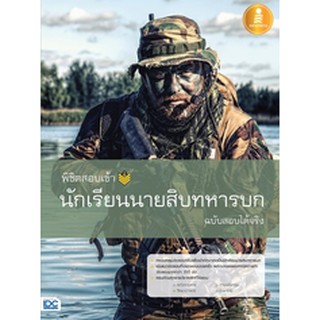 หนังสือ พิชิตสอบเข้า นักเรียนนายสิบทหารบก ฉบับสอบได้จริง