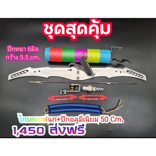 ชุดสุดค้ม D-002 (ไกบกเชฟนก+ปีกอลูมิเนียม 50 )