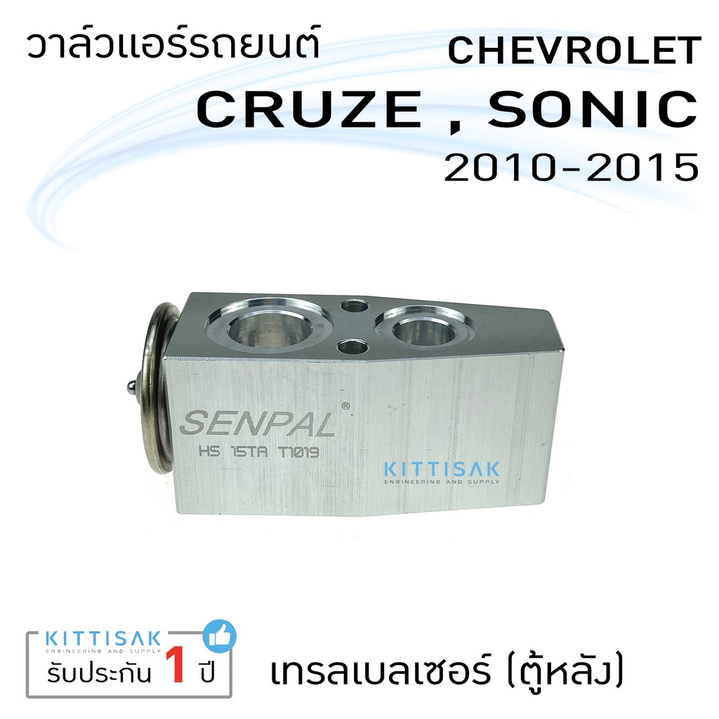 วาล์วแอร์ วาล์วแอร์รถยนต์ เชฟ ครูซ โซนิค เทรลเบลเซอร์ (ตู้หลัง) Expansion valve Chevrolet Cruze Sonic Trailblazer (Rear) ราคา ถูกที่สุด ดีลบีเคเค แกลเลอรีภาพที่ 3