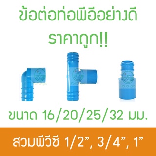 ข้อต่อท่อพีวีซี พีอี ไชโย ขนาด 16/20/25/32 มม. อย่างดี