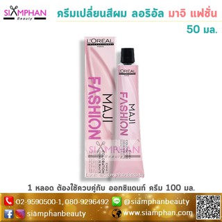 🔥แท้💯%🔥ครีมเปลี่ยนสีผม ลอรีอัล มาจิลิฟท์ 50 มล. Loreal Majilift