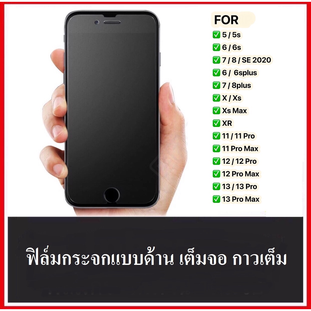 AG ฟิล์มด้าน สำหรับ รุ่น 8plus 7plus SE 6/6s 7/8 6plus XR Xs Max i 11pro 11proMax 14 ฟิล์มกระจก ฟิล์มเต็มจอ ฟิล์มกันรอย