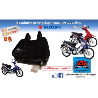 ชุดหม้อกรองอากาศทั้งลูก Suzuki best 125 เเท้ใหม่