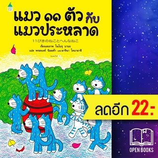 แมว 11 ตัว กับแมวประหลาด (ปกแข็ง) | Amarin Kids โนโบรุ บาบะ (Noboru Baba)