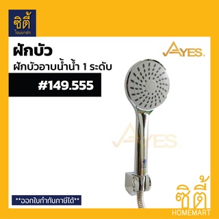 AYES 149.555 ฝักบัวอาบน้ำ ฝักบัวฟังก์ชันน้ำ 1 ระดับ ฝักบัว โครเมียม