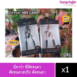 นีคาร่า ที่ดัดขนตา ดัดขนตาสปริง ดัดขนตา ( N534 ) NEE CARA EYELASH CURLER