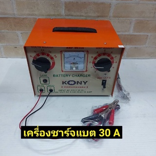 KONY ตู้ชาร์ตแบตเตอรี่ เครื่องชาร์จแบต 30A