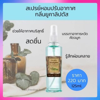 🔥ส่งฟรี🔥สเปรย์น้ำหอมปรับอากาศ กลิ่นยูคาลิปตัส กิฟฟารีน / บรรเทาอาการหวัด คัดจมูก ปรับอากาศ