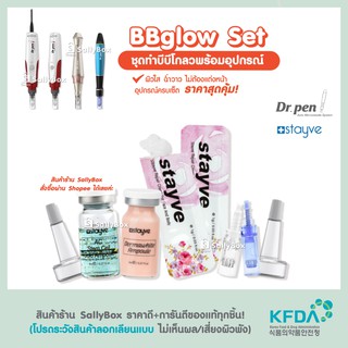 (ของแท้!) BBGlow Set ชุดทำบีบีโกลว พร้อมอุปกรณ์ เซ็ตเล็กสุดคุ้ม!!