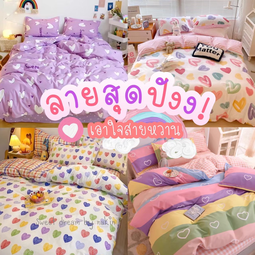 Sweetdream_by Nakin - ผ้าปูที่นอนลายหัวใจ ❤ ✨ครบชุด 6 ชิ้น พร้อมส่ง🎇 ส่งของทุกวัน🎇