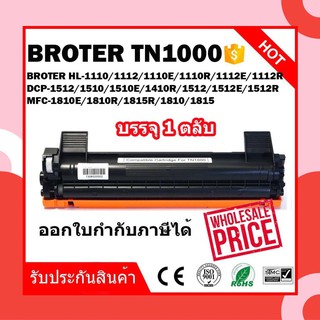 โปร 10 แถม 1 !! TN-1000 หมึกพิมพ์เลเซอร์ Brother HL-1110/1210W/DCP-1510/1610W