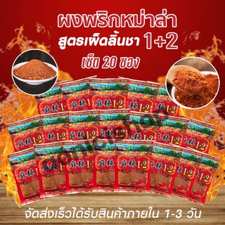 พริกหม่าล่าสูตรต้นตำหรับ1+2แบบ20ซอง สูตรยูนนานแท้ ขนาด 20 ซอง ซองละ100กรัม By aonicishop1