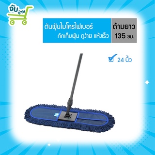 Poly Brite โพลี ไบรท์ ม็อบดันฝุ่นไมโครไฟเบอร์ สีน้ำเงิน 60 cm. PolyBrite