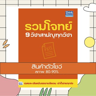 หนังสือ รวมโจทย์ 9 วิชาสามัญทุกวิชา (9786164491625)