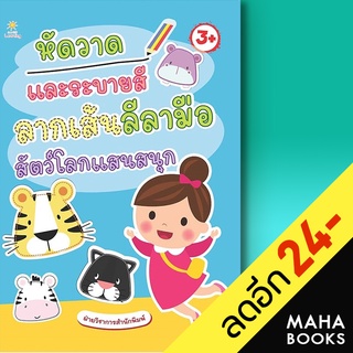 หัดวาดและระบายสี ลากเส้นลีลามือ สัตว์โลกแสนสนุก | Sun Child Learning ฝ่ายวิชาการสำนักพิมพ์