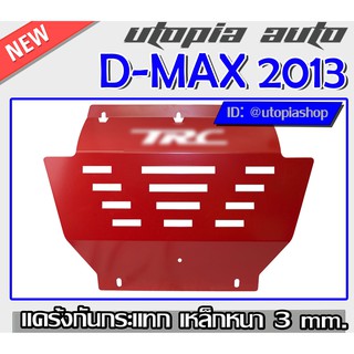 ISUZU D-MAX 2012-2018 แผ่นกันแคร้ง แค้ง กันกระแทกใต้ท้องรถ กันรอย ใต้เครื่อง แผ่นกันกระแทกเหล็กหนา3mm.