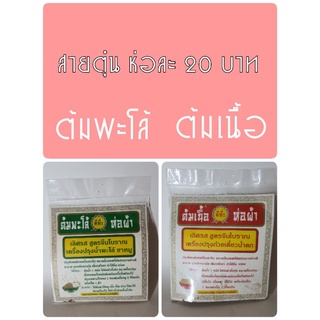 ต้มพะโล้/ต้มเนื้อ ห่อละ 20 บาท