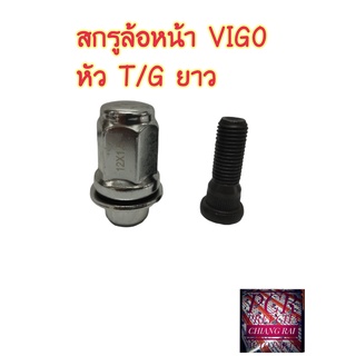 ราคาต่ออัน สกรูล้อหน้า น็อตล้อ น๊อตล้อ หัวยาว TOYOTA VIGO TIGER วีโก้ ไทเกอร์ ยี่ห้อ BF BUFO พร้อมส่ง