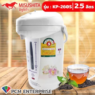 Misushita [PCM] กระติกน้ำร้อนไฟฟ้า รุ่น KP-260S ขนาด 2.5 ลิตร มีเบอร์ 5 คุณภาพส่งออก