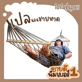 เปล เปลนอนชายหาด เปลหัวไม้ เปลญวน เปลนอน เปลนอนในป่า เปลสนาม ไซส์ XXL (คละสี)