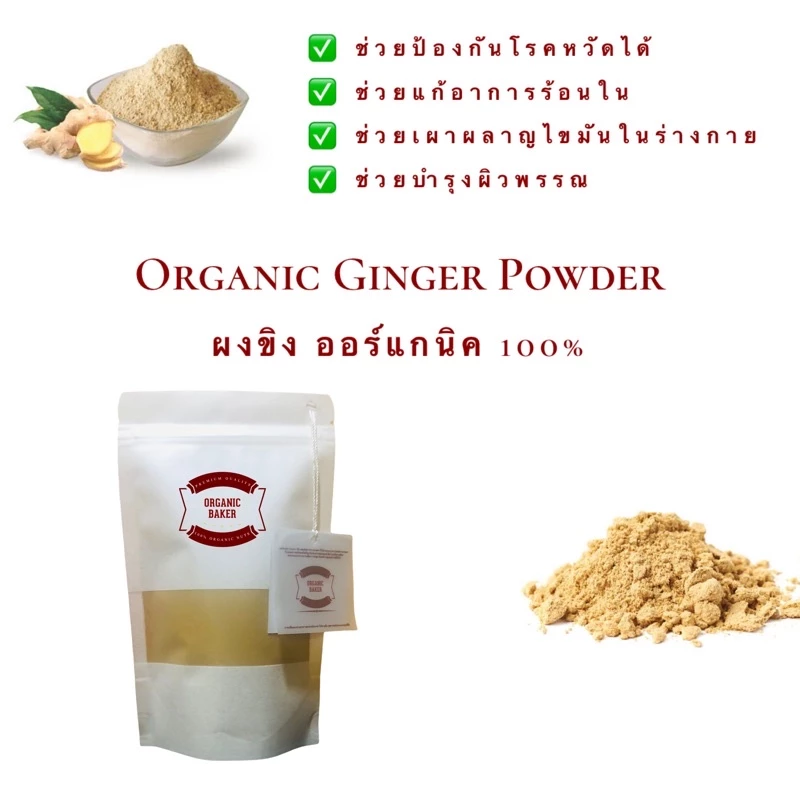ขิงผง ผงขิง ออร์แกนิค 100% ไม่มีน้ำตาล Organic Ginger Powder ผลิตจากขิงแก่อายุ 12 เดือนขึ้นไป ขิง ขิงแก่ สมุนไพร