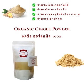 ขิงผง ผงขิง ออร์แกนิค 100% ไม่มีน้ำตาล Organic Ginger Powder ผลิตจากขิงแก่อายุ 12 เดือนขึ้นไป ขิง ขิงแก่ สมุนไพร