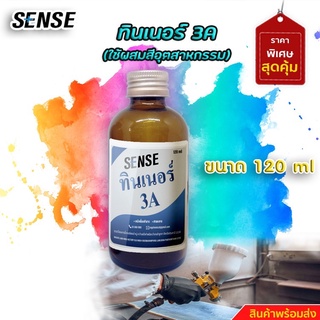 ทินเนอร์ 3A ขนาด 120 ml ++ 2 ++