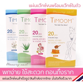 แว๊กซ์ขน แบบแผ่น ผ้าแว๊กซ์ขนพร้อมแว๊กซ์ในตัว Doll Wax Strips (( แผ่นแว็กซ์ขน Doll 1กล่อง มี10คู่ ))