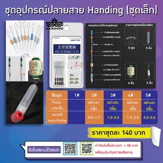 ชุดอุปกรณ์ปลายสาย Handing (ชุดเล็ก)🙋‍♀️