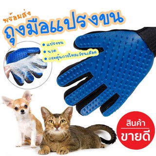 ถุงมือแปรงขน ถุงมือรูดขนสัตว์ ถุงมือแปรงขนแมว สุนัข True Touch Pet the hair