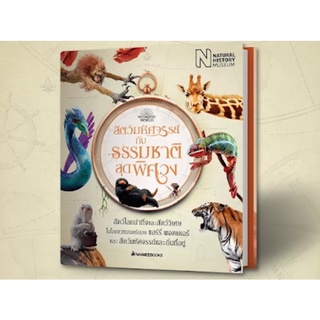 🔥 Sale 25%🔥 NMB สัตว์มหัศจรรย์กับธรรมชาติสุดพิศวง ในโลกเวทมนตร์จาก Fantastic Beasts ของ J.K. Rowling