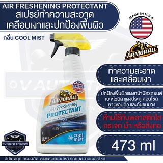 ARMORALL Air Freshening สเปรย์เคลือบเงา  กลิ่น COOL MIST ขนาด 473ml. ทำความสะอาด แผงหน้าปัดรถยนต์  เบาะไวนิล แผงประตู