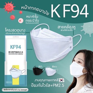 KF94 หน้ากากพร้อมส่ง 🇹🇭 1ซอง มี 10ชิ้น