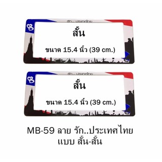 กรอบป้ายทะเบียนรถยนต์ กันน้ำ ลาย MB-59 รัก..ประเทศไทย 1 คู่ สั้น-สั้น ขนาด 39x16 cm. พอดีป้ายทะเบียน มีน็อตในกล่อง