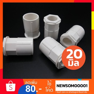 คอนเนคเตอร์ ท่อขาว UPVC 20 มิล ชิ้นละ 5 บาท