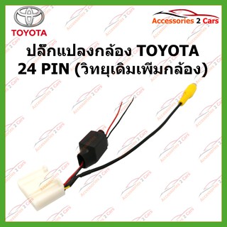 ปลั๊กแปลงกล้อง TOYOTA 24 PIN (วิทยุเดิมเพิ่มกล้อง) รหัส CAM-TO-003