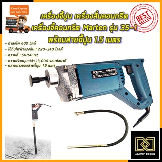 MARTEN เครื่องจี้ปูน สว่านจี้ปูน (สายยาว1.5เมตร) รุ่น 35-1