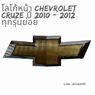 โลโก้หน้า Chevrolet Cruze ปี 2010 - 2012 ทุกรุ่น (ของใหม่)