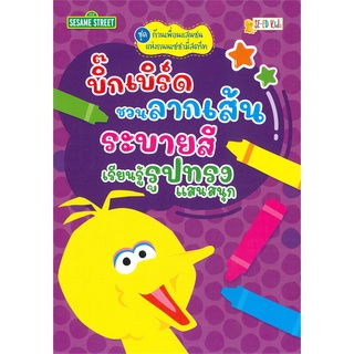 นายอินทร์ หนังสือ บิ๊กเบิร์ดชวนลากเส้นระบายสี เรียนรู้รูปทรงแสนสนุก ชุด ก๊วนเพื่อนแสนซนแก่งถนนเซซามี้สตรีท