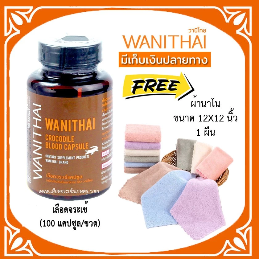 📌ล็อตใหม่ exp 7.2028 ส่งฟรี 🔥 wanithai เลือดจระเข้ วานิไทย 100 แคปซูล ฟรีของเเถมมากมาย🔥ล๊อตผลิตใหม่
