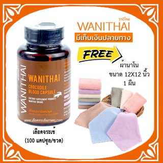 📌ล็อตใหม่ exp 06.25 ~ส่งฟรี 🔥 wanithai เลือดจระเข้ วานิไทย 100 แคปซูล ฟรีของเเถมมากมาย🔥ล๊อตผลิตใหม่