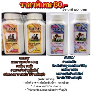 Sleeky อาหารเสริม วิตามิน แคลเซียม 140g รสเนื้อ รสตับ