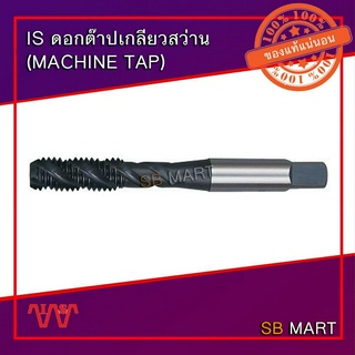 IS ดอกต๊าปเกลียวสว่าน ต๊าปเครื่อง ต๊าปคลายขี้ (M3 - M16) ผลิตจากประเทศญี่ปุ่น