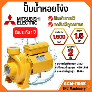 ปั้มหอยโข่ง MITSUBISHI  ACM-1105S ✅💥👍