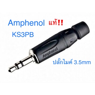 สั่งปุ๊บ ส่งปั๊บ 🚀Amphenol KS3PB ปลั๊กไมค์ 3.5 mm สั่งของจากตัวแทนในประเทศ ของแท้ชัวร์‼️