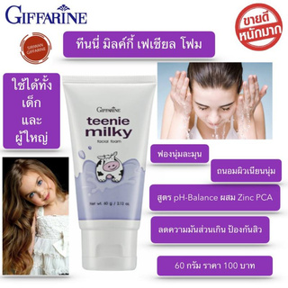 กิฟฟารีน ทีนนี่ มิลค์กี้ เฟเชียล โฟม โฟมล้างหน้า ฟองนุ่มละมุนด้วยสูตร pH-Balance ผสม Zinc PCA