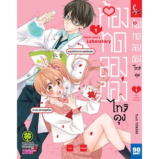 หนังสือการ์ตูนห้องทดลองของไทจิคุง  (แยกเล่ม1-ล่าสุด)